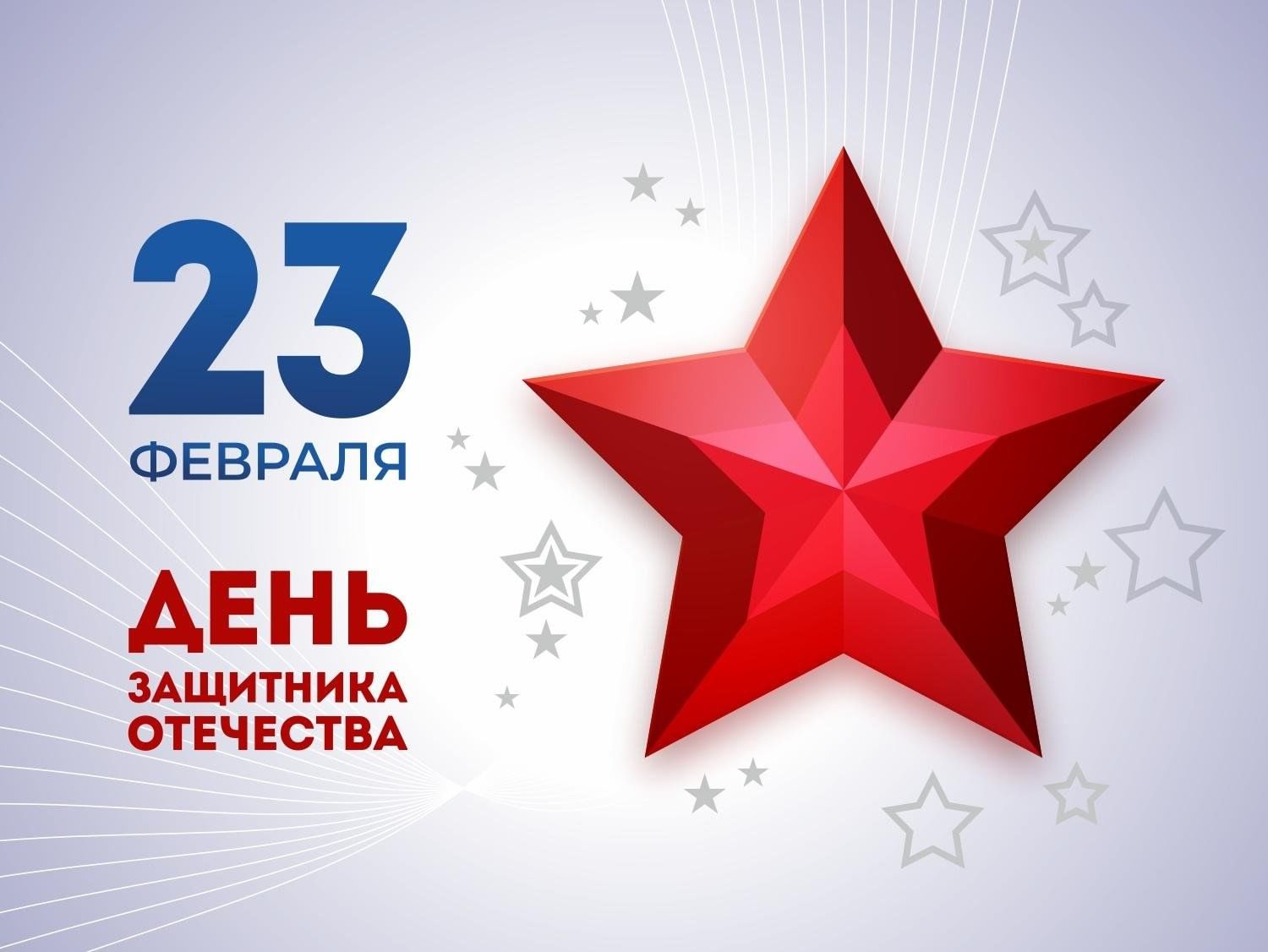C праздником дорогие мужчины!
